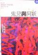Cover of 鬼兒與阿妖