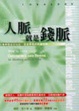 Cover of 人脈就是錢脈