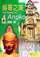 More about 吳哥之美