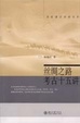 Cover of 丝绸之路考古十五讲