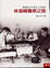 Cover of "林海峰圍棋之路"