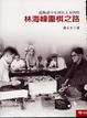 Cover of 林海峰圍棋之路