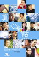 Cover of 真心對話紀念特刊