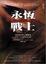 Cover of 永恆戰士之梅尼波內的艾爾瑞克
