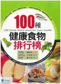 100种健康食物排行榜