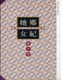 她鄉女紀 : 閱讀女人的創作版圖