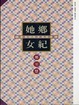 Cover of 她鄉女紀