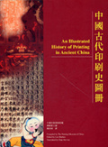 中國古代印刷史圖冊 (中英對照)