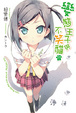 Cover of 變態王子與不笑貓 1