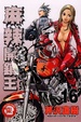 Cover of 麻辣開鎖王 16
