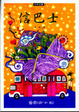 Cover of 信巴士