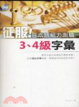Cover of 征服！日本語能力測驗3、4級字彙（50K 3MP3）