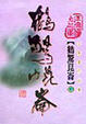 Cover of 鶴驚崑崙(中)