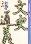 史筆與文心 : 文史通義