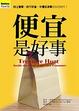 Cover of 便宜是好事