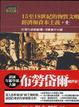 Cover of 15-18世紀的物質文明、經濟和資本主義