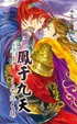 Cover of 鳳于九天 二十四  驚隼大捷