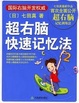 Cover of 超右脑快速记忆法