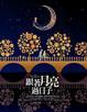 Cover of 跟著月亮過日子
