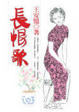 Cover of 長恨歌