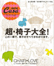 Cover of 超・椅子大全!―CHAIR・LOVE