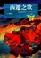 Cover of 西遷之歌