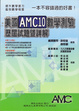 Cover of 美國AMC10數學測驗歷屆試題暨詳解