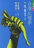 臺灣紅樓夢 = A story of few families in Taiwan