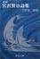 Cover of 新編宮沢賢治詩集