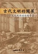 Cover of 古代文明的開展