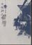 Cover of 卡布納之灰