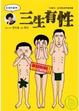 Cover of 家庭性辭典之三生有性