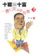 Cover of 十窮與十富