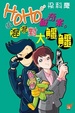 Cover of 小混混對大鱷鱷