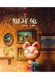 Cover of 短耳兔