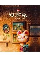 更多有關 短耳兔 的事情
