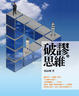 Cover of 破謬．思維