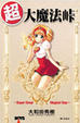 Cover of 超．大魔法峠