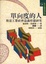 Cover of 單向度的人發達工業社會意識形態研究