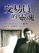 Cover of 交易員的靈魂
