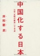 Cover of 中国化する日本