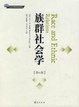 Cover of 族群社会学