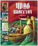 Cover of 耶穌圖解百科