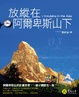 Cover of 放縱在阿爾卑斯山下 （修訂一版）