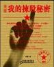 Cover of 我的揀股秘密