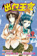Cover of 出包王女 9