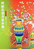 何紹基隸書集春聯