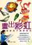 Cover of "畫出彩虹 開啟孩子繪畫教育"