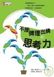 Cover of 不按牌理出牌的思考力