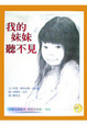 Cover of 我的妹妹聽不見